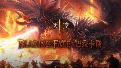 《天堂2M》进行＂Blazing Fate：巴拉卡斯＂改版 新增跨服攻城战