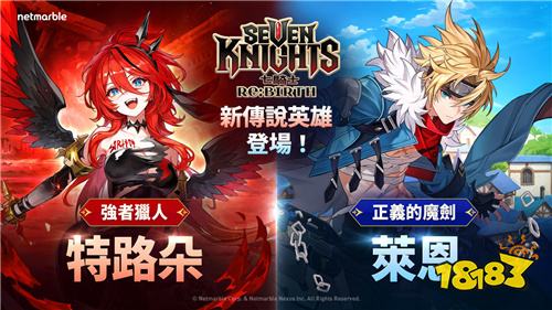 《七骑士 Re:BIRTH》推出全新传说英雄