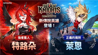 《七骑士 Re:BIRTH》推出全新传说英雄＂特路朵＂与＂莱恩＂