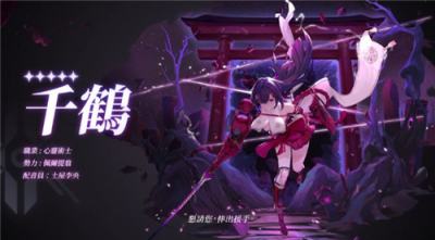 《卡厄思梦境》公开新角色＂千鹤＂宣传影片 展现独特战斗魅力