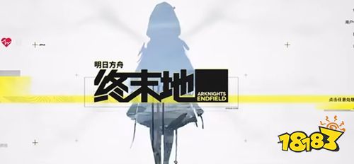 明日方舟:终末地「再次测试」内容抢先看 明日方舟:终末地试玩内测版核心玩法