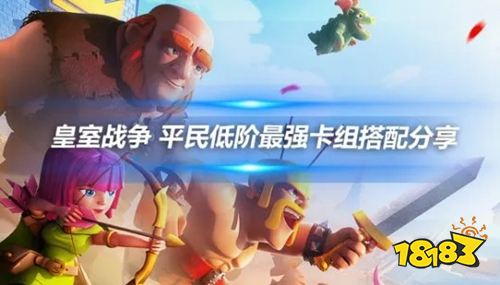 皇室战争平民低阶最强卡组搭配分享 皇室战争微氪玩家怎么配卡?