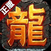 蓝月正版传奇手游