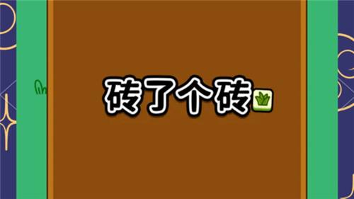砖了个砖2025兑换码汇总 砖了个砖最新有效兑换码合集
