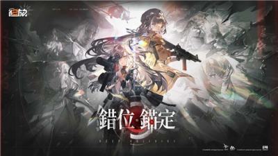 《少女前线2：追放》一周年活动＂错位锚定＂开启 新角色＂莱娅&莱娜＂登场