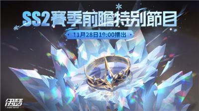 《伊瑟》SS2赛季＂冬花之冠＂前瞻节目明日播出 新玩法情报抢先看