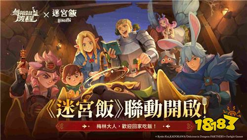 《剑与远征:启程》×《迷宫饭》联动开启 莱欧斯与玛露希尔免费获取