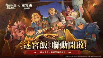 《剑与远征：启程》×《迷宫饭》联动开启 莱欧斯与玛露希尔免费获取