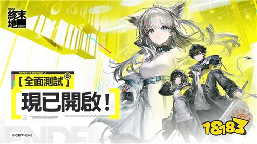 《明日方舟:终末地》全面测试今日开启!新增九位干员与东方风格区域