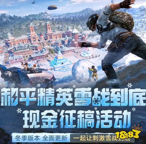 和平精英冰雪狂欢来袭雪战到底! 和平精英雪战到底抽奖福利来袭