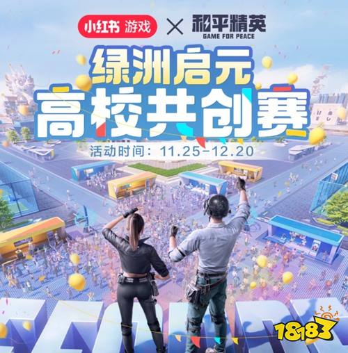 和平精英雪战到底绿洲启元高校共创赛 和平精英参加高校共创赛拿好礼