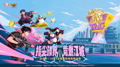 指尖破界，竞燃江城！白泽杯·2025全国高校电竞挑战赛报名现已开启！