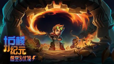 《护核纪元》全新1.2版本 “虚空与伏特”2026年1月28日上线