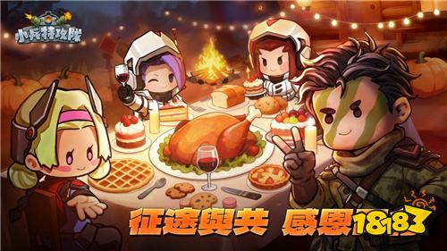 《小兵特攻队》感恩节活动开启 限时福利每日领