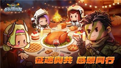 《小兵特攻队》感恩节活动开启 限时福利每日领