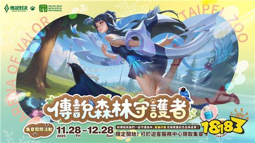 《Garena 传说对决》文化季开启 携手台北市立动物园推出生态主题活动