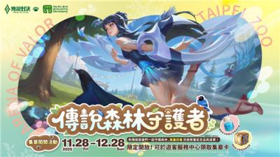《Garena 传说对决》文化季开启 携手台北市立动物园推出生态主题活动