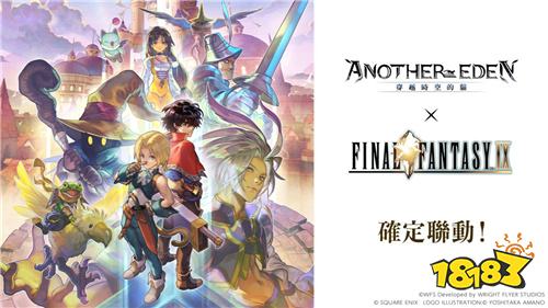 《Another Eden:穿越时空的猫》×《最终幻想IX》联动剧情12月4日上线