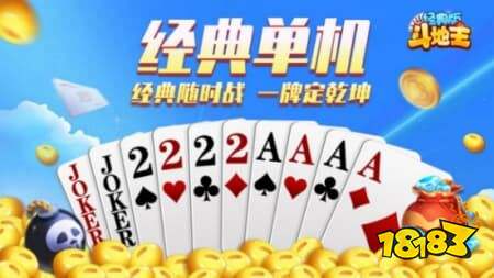 2025免费的单机斗地主推荐榜:5款热门斗地主对比