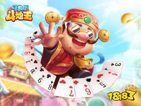 2025免费的单机斗地主推荐榜:5款热门斗地主对比