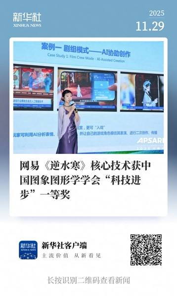 网易《逆水寒》获国家级科技奖一等奖，AI +游戏获国家学术认可