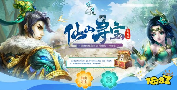 进入《问道》仙山开启寻宝模式,宝物挖不停!