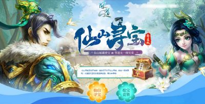 进入《问道》仙山开启寻宝模式，宝物挖不停!