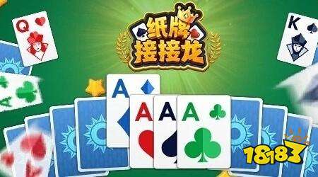 纸牌接接龙在线玩