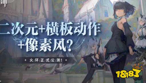 火环游戏好玩吗 火环游戏攻略大全