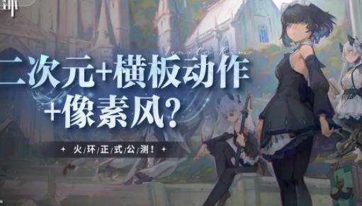 火环游戏好玩吗 火环游戏攻略大全