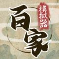 诸子百家模拟器手游下载