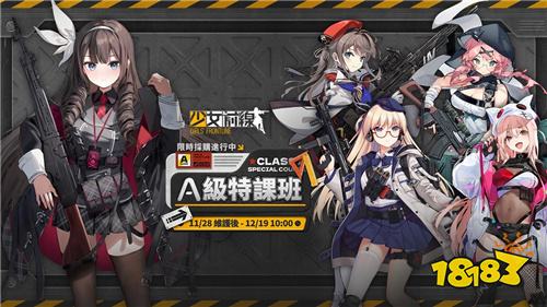 《少女前线》学院主题采购活动开启 A级特课班新装上线