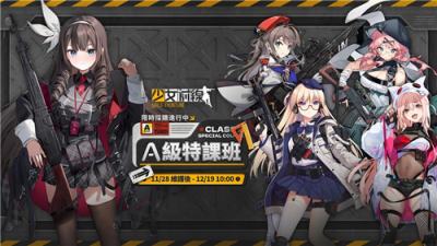 《少女前线》学院主题采购活动开启 A级特课班新装上线