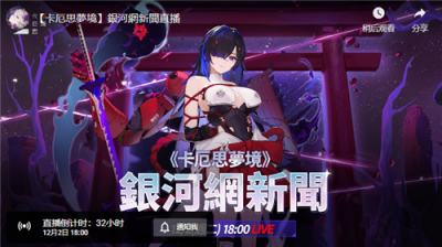 《卡厄思梦境》＂银河网新闻＂更新节目12月2日直播