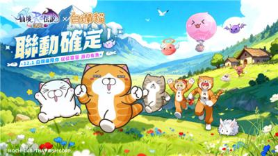 《RO仙境传说：曙光》×＂白烂猫＂联动活动今日开启