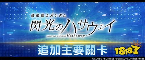 《SD高达G世纪永恒》联动剧场版 新机体现已实装