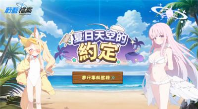 《蔚蓝档案》开启＂夏日天空的约定＂活动 四周年更新特别网页上线