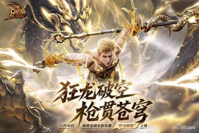 魔域“世界树”新章暗黑龙骑新专精即将上线，锁定直播赢好礼