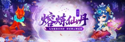 《问道》12月熔炼仙丹奖池大焕新！仙元元灵爆不停！