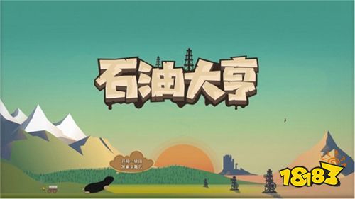 石油大亨官方版下载