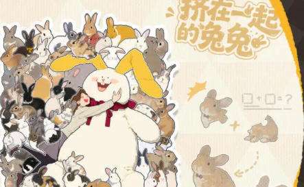 挤在一起的兔兔好玩吗 挤在一起的兔兔全关卡通关攻略