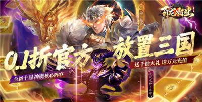 闲置挂机手游排行榜最新 2025休闲挂机0.1折手游推