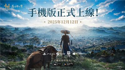 《燕云十六声》手游版12月12日上线 玩家数突破900万大关
