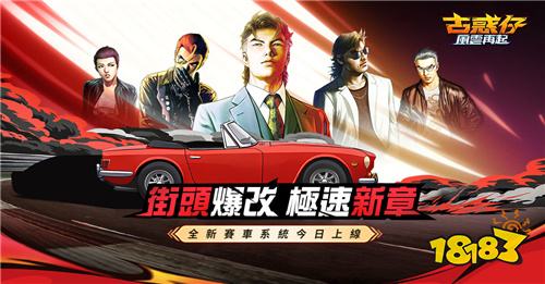 《古惑仔:风云再起》2.0版本上线 全新街头赛车玩法登场