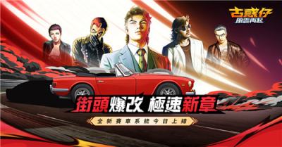 《古惑仔：风云再起》2.0版本上线 全新街头赛车玩法登场