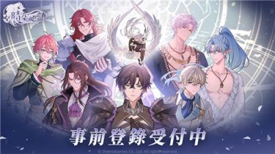 《时空心语》事前登录突破20万 台湾自制乙女游戏即将上线