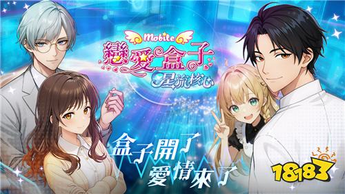 《恋爱盒子M》重大更新上线 全新