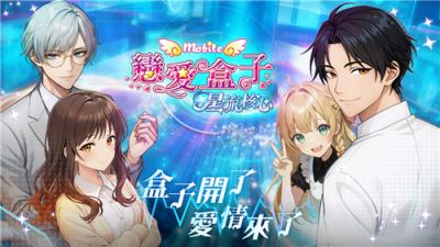 《恋爱盒子M》重大更新上线 全新＂星流核心＂系统登场