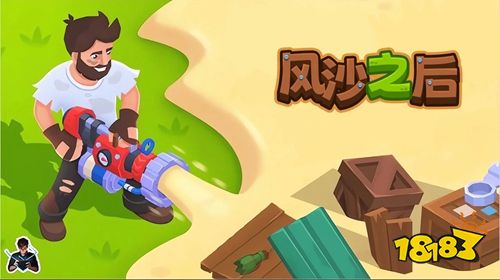 风沙之后怎么玩？ 风沙之后玩法介绍2025