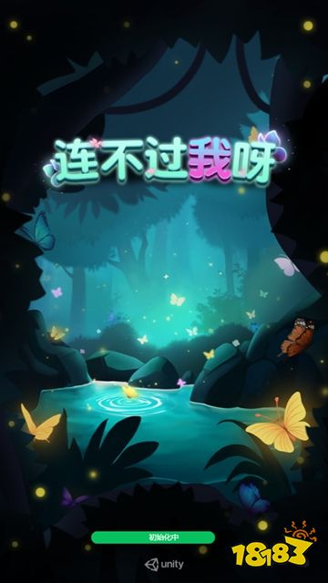 连不过我呀微信小游戏点击直玩